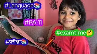 #अंशुvlog📚 #languageexam की तैयारी कैसी है ??🤔 #PA 11 #परीक्षा का समय आ गया😍 #Assamese exam#december