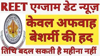 REET 2021 Exam Date News | REET 2021 Exam Rumours