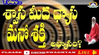మధ్యాహ్నం (10 నిమిషాలు):  Observe how breath changes with emotions.