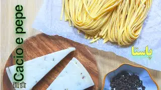 CACIO E PEPE  (Rome&rsquo;s essential pasta dishes)