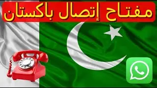 مفتاح اتصال باكستان Pakistan International Calling Code