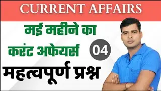 May 2021 || current affairs | By Anand Sir | vijay path competition classes.
