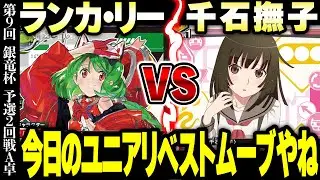【ユニオンアリーナ】蛇切縄で盤面を制圧せよ！第９回銀竜杯【ランカ・リー vs 千石撫子】