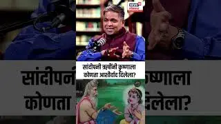Nilesh Oak On Rishi Sandeepani: सांदीपनी ऋषींनी कृष्णाला कोणता आशीर्वाद दिलेला? N18P