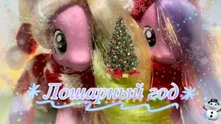 ЛОШАРНЫЙ ГОД (скетч) || my little pony (2026) #storytime 