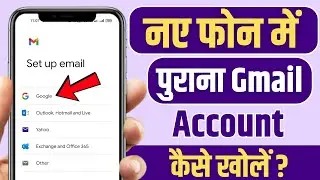 Naye Phone Me Purana Gmail Account Kaise Khole | How To Open/Login Old Gmail ID In New Phone