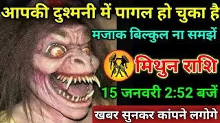 मिथुन राशि वाले 15 जनवरी 2:52 बजें, आपकी दुश्मनी में पागल हो चुका है#mithunrashi सुनकर होश उड़ जाएगा