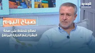 شمس الصيف وضريبة الجمال.. نصائح من د. عبدالله بزّي للحفاظ على صحة البشرة رغم الحرارة المرتفعة