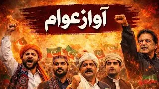 Awaz-e-Awam | PTI New Song 2026 | Revolutionary Punjabi Anthem | Imran Khan