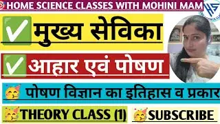 UP मुख्य सेविका आहार एवं पोषण विज्ञान का इतिहास व प्रकार theory class 1 #mukhyasevikabharti #tgtpgt