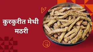 मेथी मठरी /Methi mathari / मुलांना दुपारच्या वेळी देण्यासाठी  अशी भरपूर मठरी एकदाच बनवून ठेवू शकता..