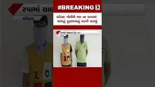 Botad | બોટાદ પોલીસે સ્પા ના આડમાં ચાલતું કુટણખાનું ઝડપી પાડ્યું | Gujarat | SandeshNews
