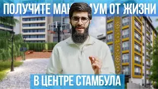Обзор проекта в центре Стамбула рядом с метро и доступными ценами  | Недвижимость в Турции. #169