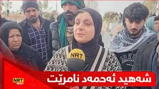 شەهیدبوونی ئەحمەد هێمن لە رۆژئاوای کوردستان بوو بە خەمی هەمووان