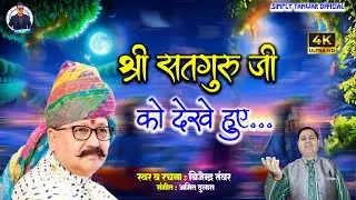 श्री सदगुरू जी को देखे हुए | Shri Satguru Ji Ko Dekhe Huye |  Bijender Tanwar | #Video2025