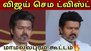 LIVE ;TVK MEETING IN MAMALLAPURAM l tvk vijay speech today l Roja tamil tv 