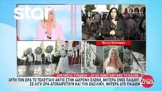 Φωτιά Βιολάντα: Το τελευταίο αντίο στην 44χρονη Ελένη, μητέρα ενός παιδιού