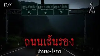 ถนนเส้นรอง (ปากช่อง-โคราช) | ผีเล่าเรื่อง EP.44