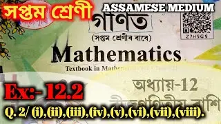 Class 7 mathematics chapter 12 | Exercise 12.2 question 2 all solutions || Assamese medium 📖