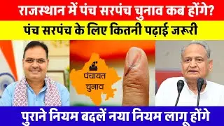 Rajasthan Panch Sarpanch Election 2026 | राजस्थान में सरपंच चुनाव कब होंगे? | Sarpanch chunav News 