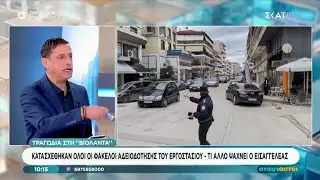 Εργοστάσιο Βιολάντα: Το υπόγειο φάντασμα και οι παράνομες σωληνώσεις στο μικροσκόπιο της δικαιοσύνης
