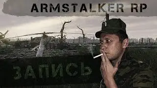 ARMSTALKER Online. Заступил на службу #1