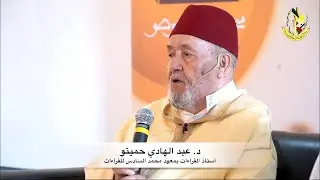 ما هي حدود علم القراءات عند المغاربة ؟ || الشيخ عبد الهادي حميتو