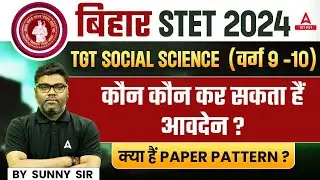 Bihar STET 2024 | Bihar STET Social Science Subject Combination 2024 | STET Bihar Latest News