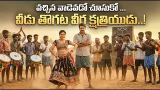 VACHINA VADEVADO CHUSUKO..VEEDU THOGATA VEERA KSHATRIYU../SUBBU ADDA TV