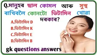 Gk вопросы ответы ll интересные gk quiz ll gk quiz видео на ассамском ll gk quiz