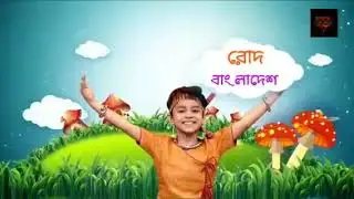 ডান্স বাংলা ডান্স