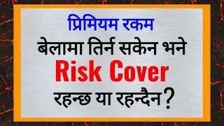 बेलामा प्रिमियम न तिरेपछि के RiskCover रहन्छ ? risk cover in life insurance company ।