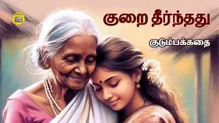 குறை தீர்ந்தது | Tamil Stories | Kathai Radio Tamil