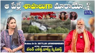 California Girls Incident: Bramha Sri Dr Sisttllah Jayahshankkarr Interview | Numerology | RVR TV
