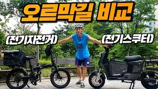 전기저전거, 전기스쿠터 오르막길 비교! 어떤게 더 잘오를까요?|지무브GE|퀄리q투어|전기자전거배달|전기스쿠터배달|전기자전거추천|전기스쿠터추천|