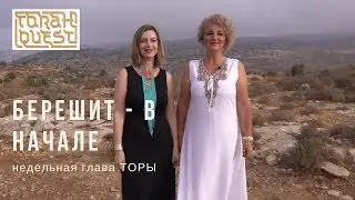 Глава: В начале (Берешит)