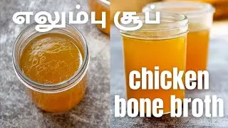 Chicken Bone Broth | Instant Pot Chicken Bone Broth Recipe | Good For Digestion And Gut Health