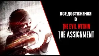 The Evil Within The Assignment все достижения и коллекционные предметы/All trophies and collectibles