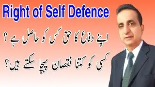 Right of Private Self Defense | Iqbal International Law Services®