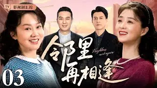 【2026最新年代家庭剧】邻里再相逢 03｜#闫妮 在闺蜜#蒋欣 的鼓励下直面家庭压迫，在烟火日常中书写女人当先的岁月故事！（#闫妮 /#蒋欣 /#靳东 /#张嘉译 ）