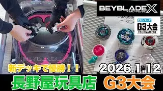 【ベイブレードX】G3大会チーム戦優勝🥇新しいチーム戦用デッキが大活躍🔥 #BEYBLADEX #ベイブレードX #長野屋玩具店 #G3大会 #インフィニティスタジアム