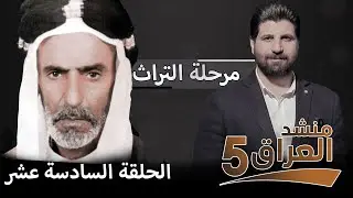 منشد العراق 5 || مرحلة التراث (عطية الجمري) || الحلقة السادسة عشر || التردد الجديد 11334-H