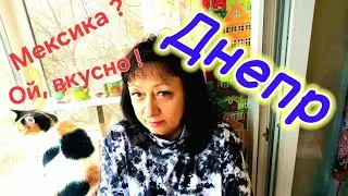 💙ДНЕПР ‼️В ГОСТЯХ у МЕКСИКИ🥣1 февраля 2025 г.