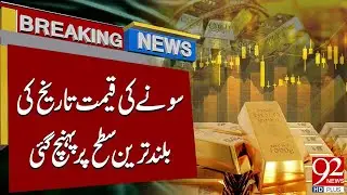 Gold Prices Rise Further | Latest News from International Market | 92 News HD