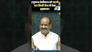 .#hanumanbeniwal #ashwanivaishnav#railway #railwayminister #sansadlive #bjp #rlp #nagourmp