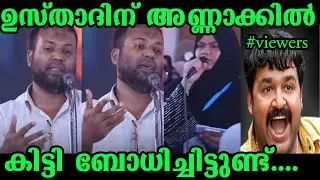 ഉസ്താദിന് അണ്ണാക്കിൽ കിട്ടി ബോധിച്ചിട്ടുണ്ട്....#trollmalayalam #latesttrollvideos ustadtroll