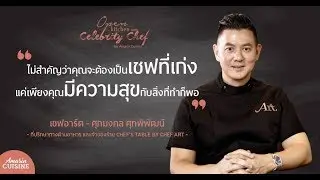 เชฟอาร์ต ศุภมงคล ศุภพิพัฒน์ | A Cuisine