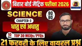Bihar Board Exam 2026 | Class 10 Science Chapter 3 PYQs | Most Important MCQs