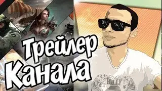 ПЕРВЫЙ ТРЕЙЛЕР КАНАЛА BuHT_YT
