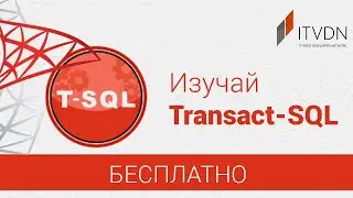 Изучай Transact-SQL бесплатно